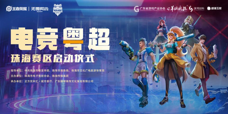 “电竞粤超”珠海赛区即将开赛 粤港澳三地战队上演巅峰对决