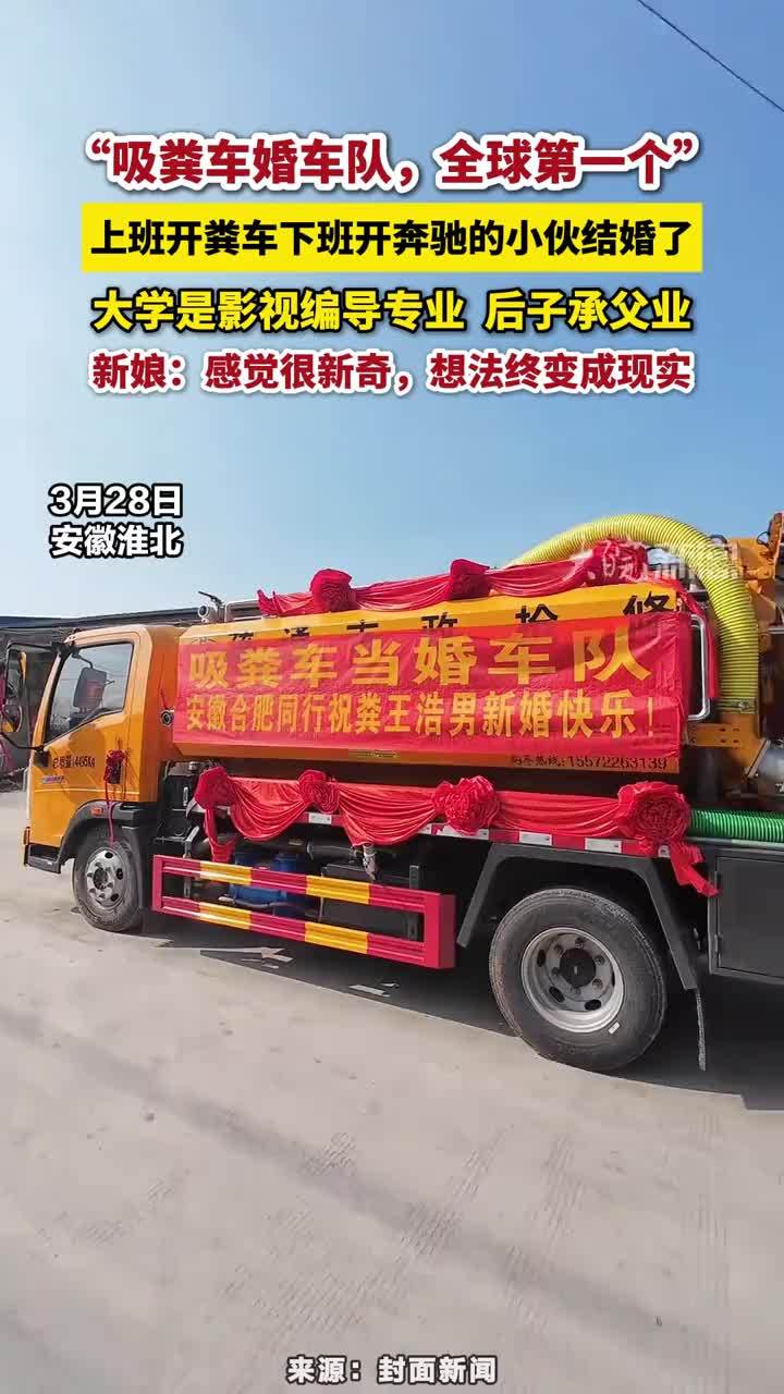 上班开粪车下班开奔驰的小伙结婚了“吸粪车婚车队，全球第一个”，上班开粪车下班开奔驰的小伙结婚了，大学是影视编导专业  后子承父业，新娘：感觉很新奇，想法终变成现实#安徽dou知道 #吸粪车 #淮北本