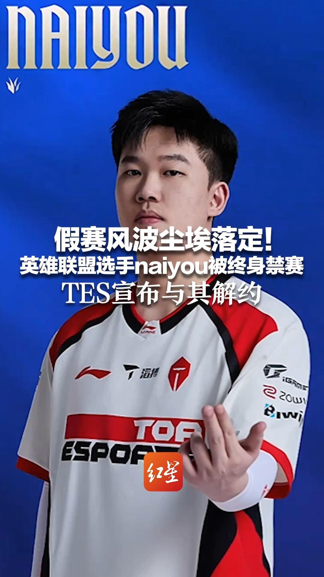 假赛风波尘埃落定！英雄联盟选手naiyou被终身禁赛 TES宣布与其解约 扣除比赛奖金和未结薪资