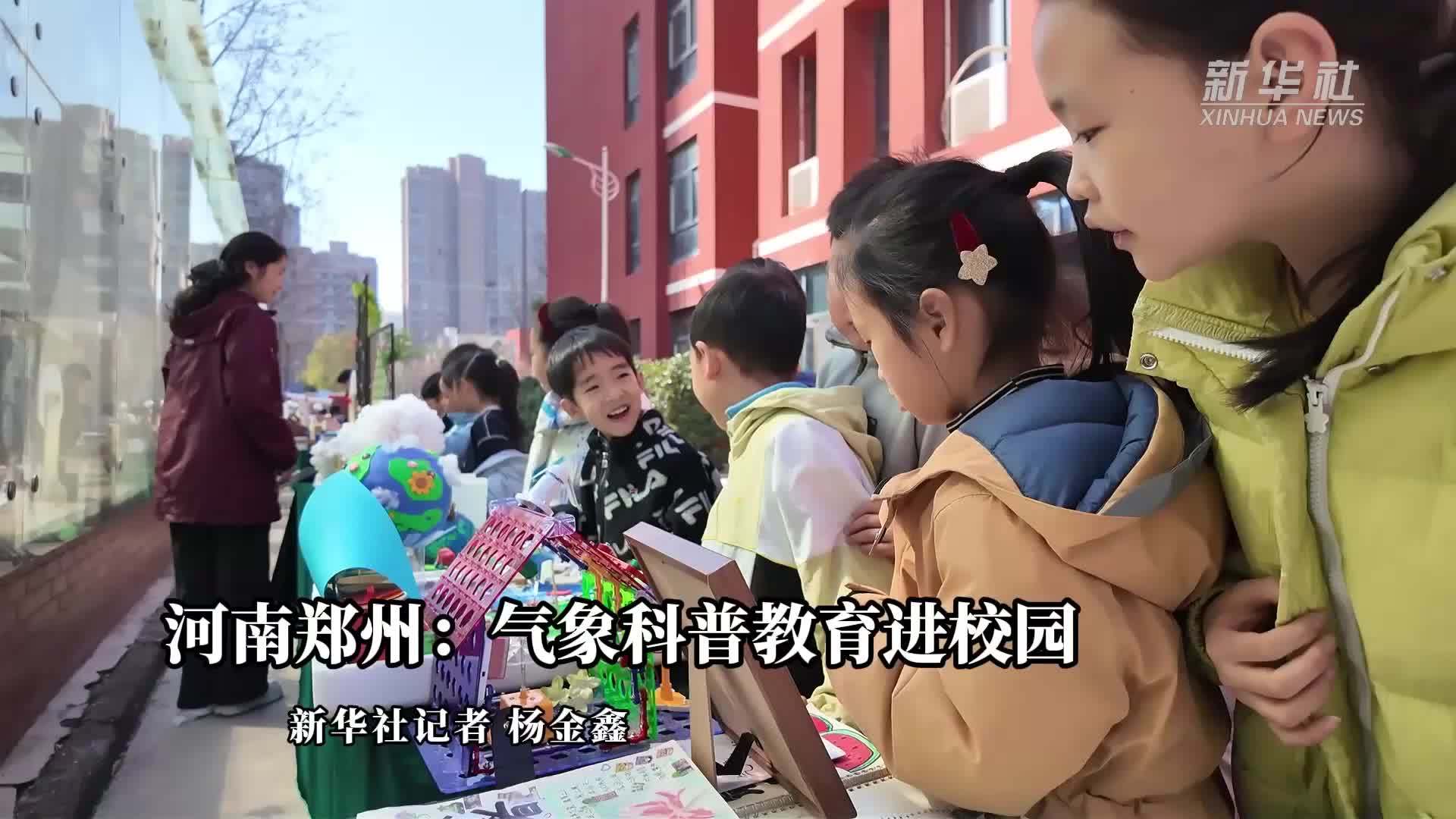 河南郑州：气象科普教育进校园