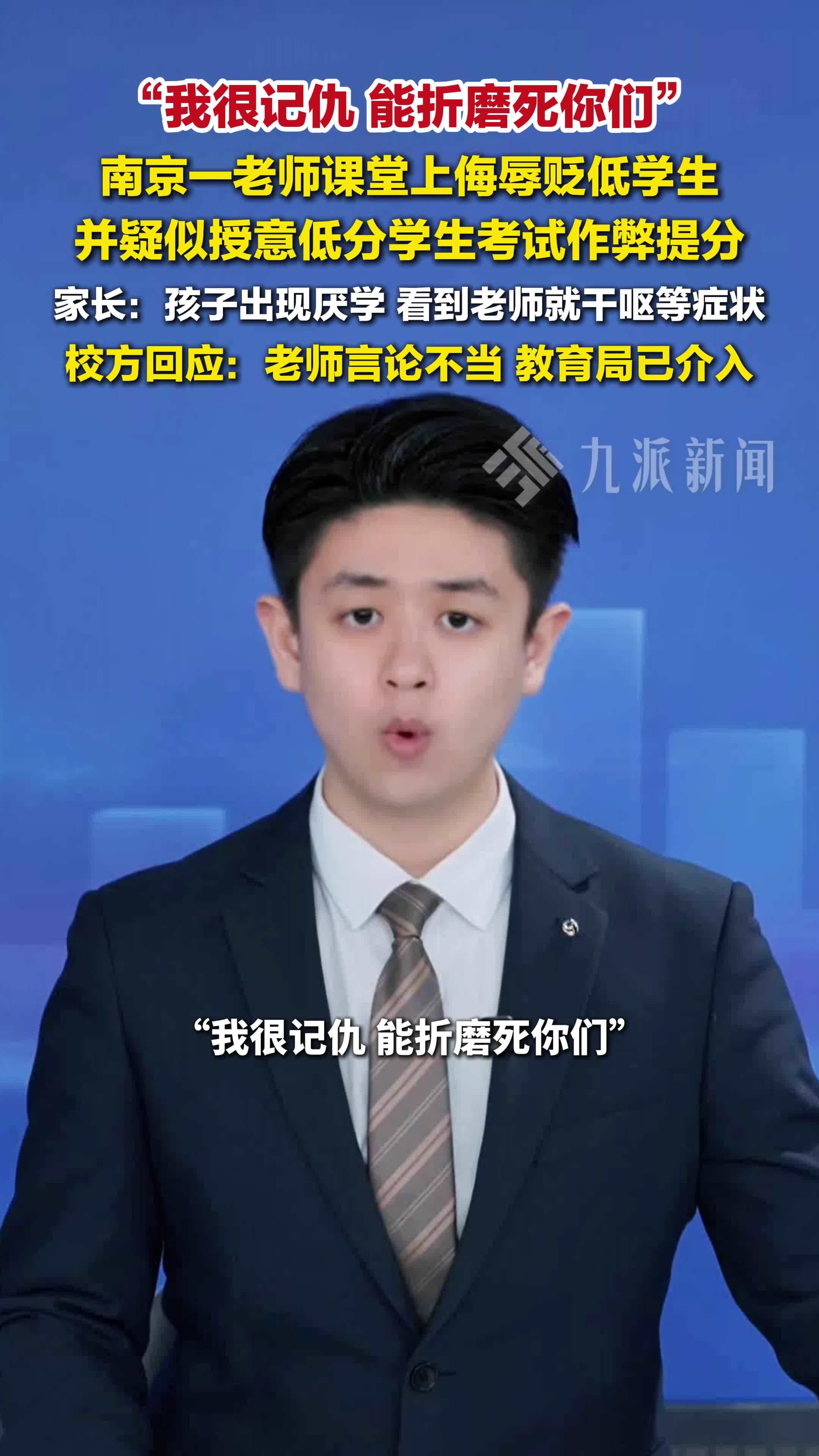 校方回应老师课堂上侮辱贬低学生：老师言论不当，教育局已介入