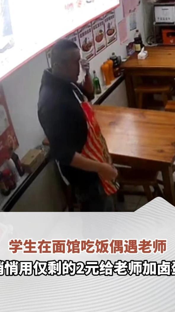 学生在面馆吃饭偶遇老师，悄悄用仅剩的2元给老师加卤蛋，面馆老板感动落泪