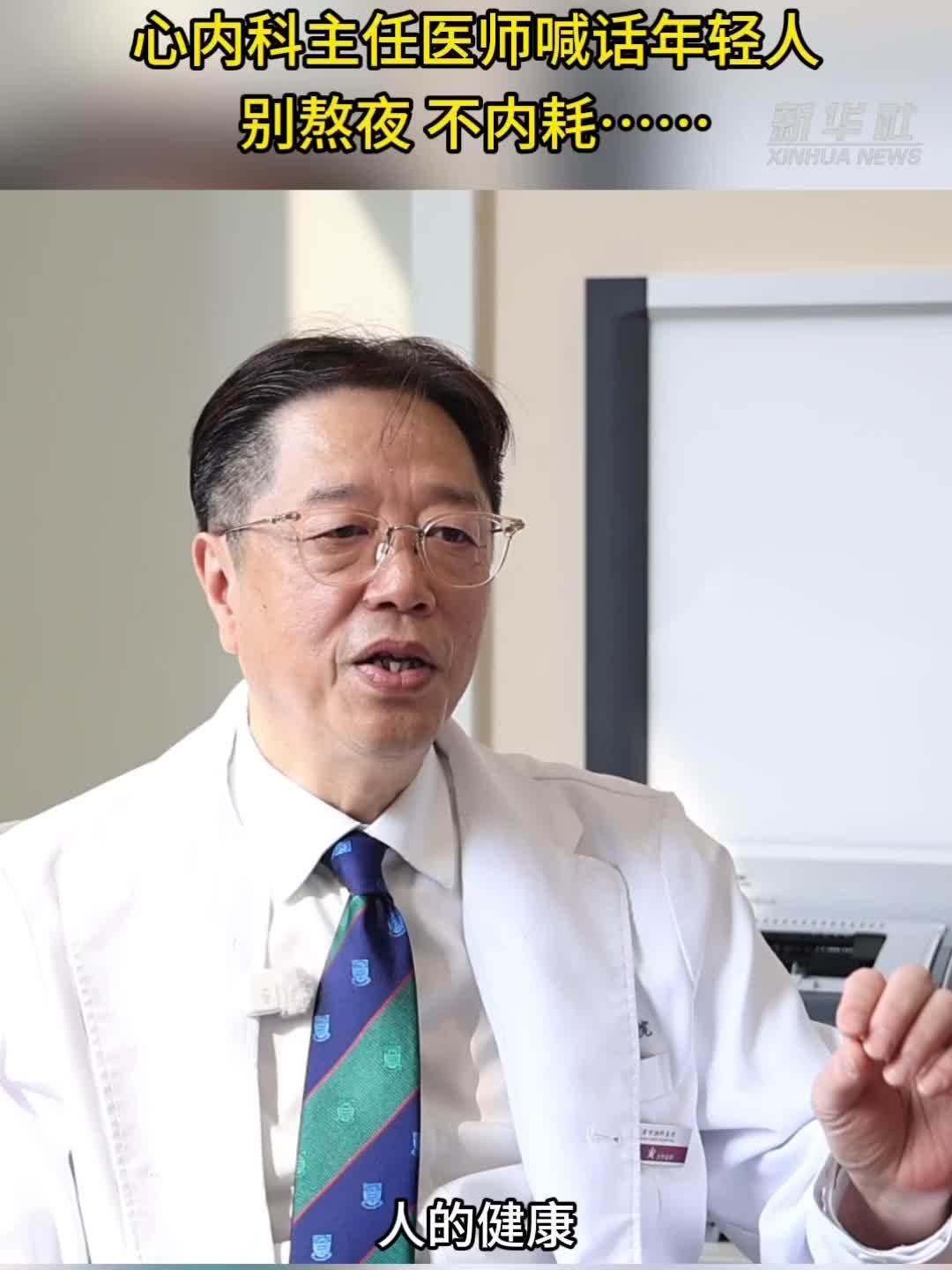 心内科主任医师喊话年轻人：别熬夜、不内耗……