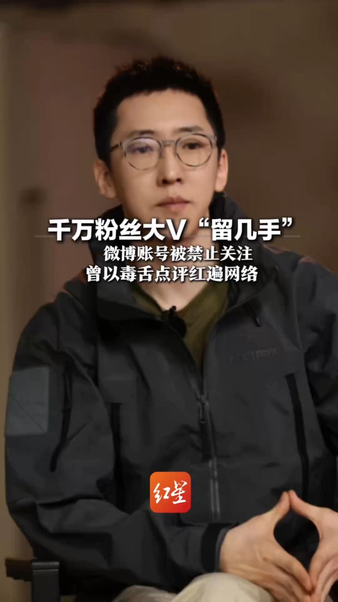 千万粉丝大V“留几手”微博账号被禁止关注  他曾是豆瓣网红 以毒舌点评获广泛关注