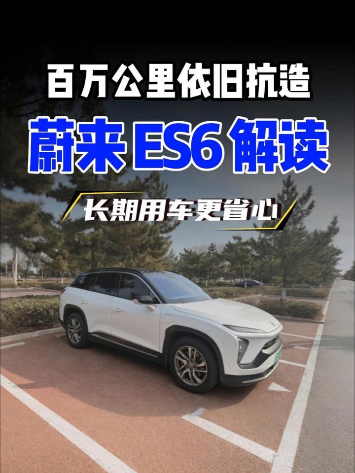 百万公里只算刚磨合！蔚来 ES6 解读，到底好在哪？