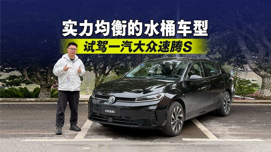 实力均衡的水桶车型，试驾一汽大众速腾S