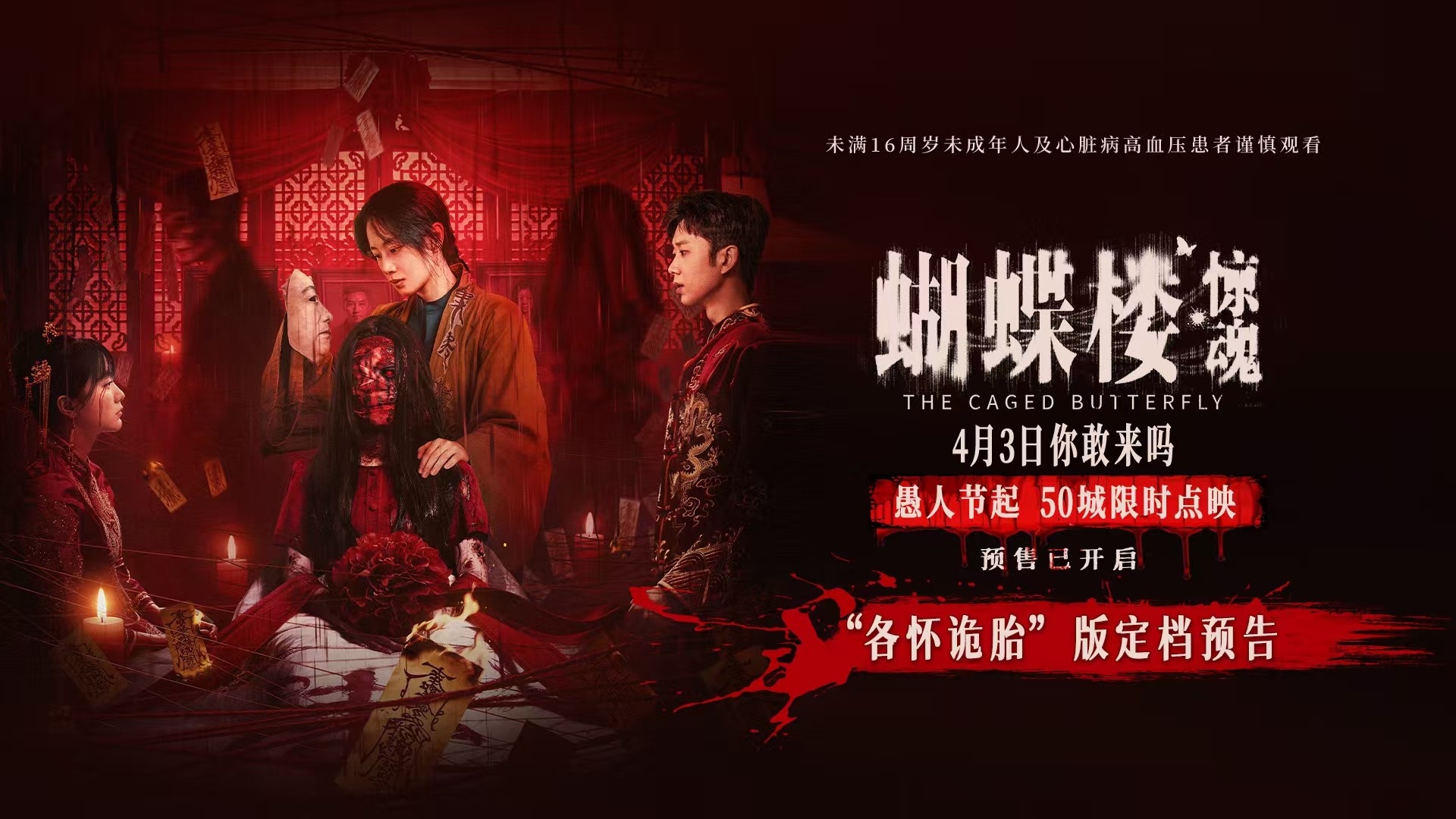电影《蝴蝶楼&middot;惊魂》定档4月3日 李梦领衔深陷诡楼惊魂局