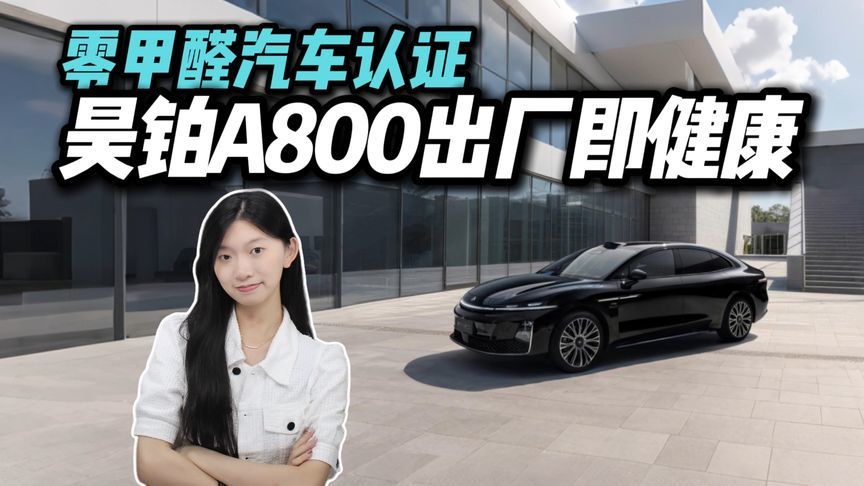 不用炭包不用晾！昊铂A800荣获“零甲醛”汽车称号，治好健康焦虑