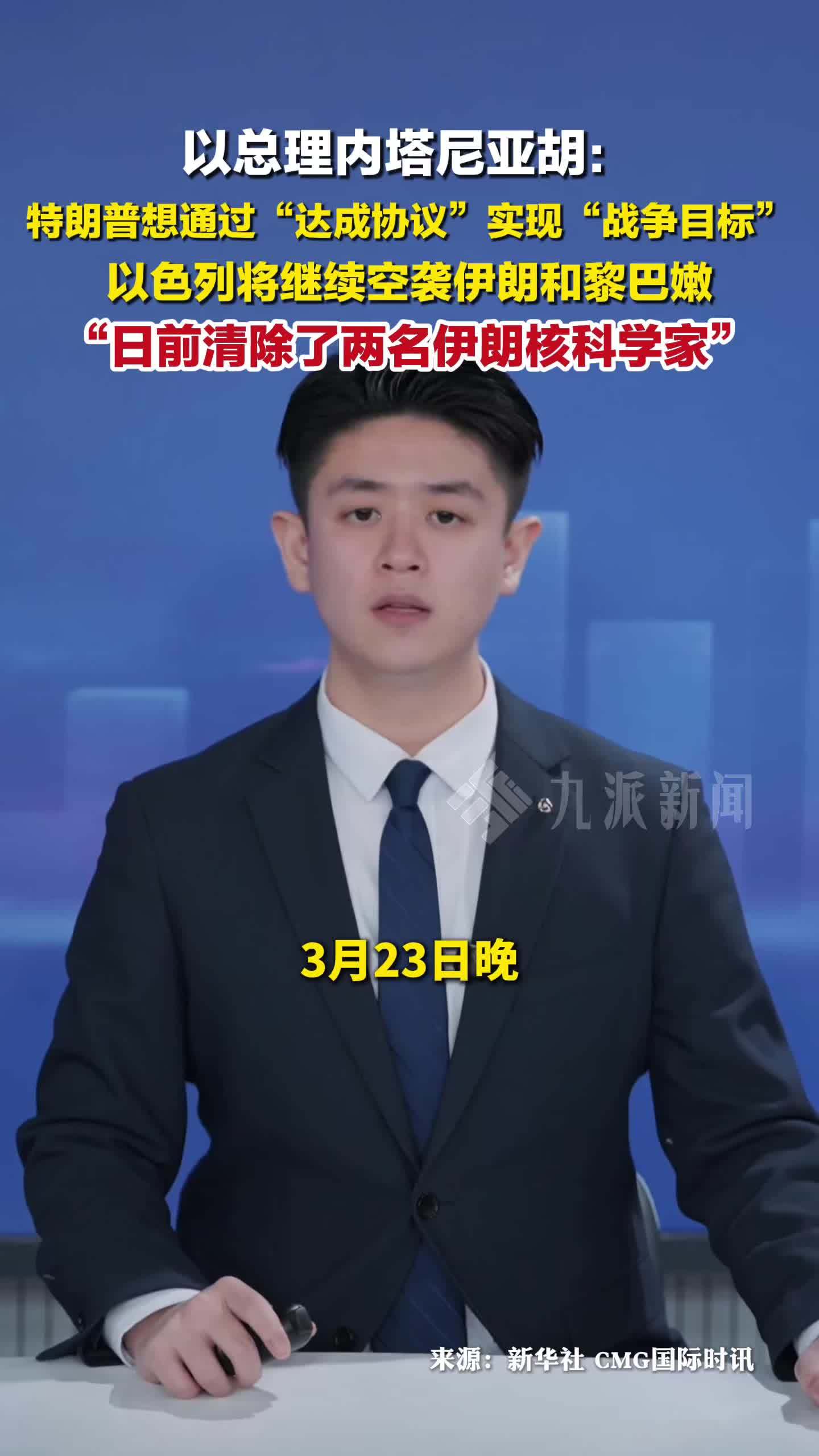 以总理内塔尼亚胡：特朗普想通过“达成协议”实现“战争目标”