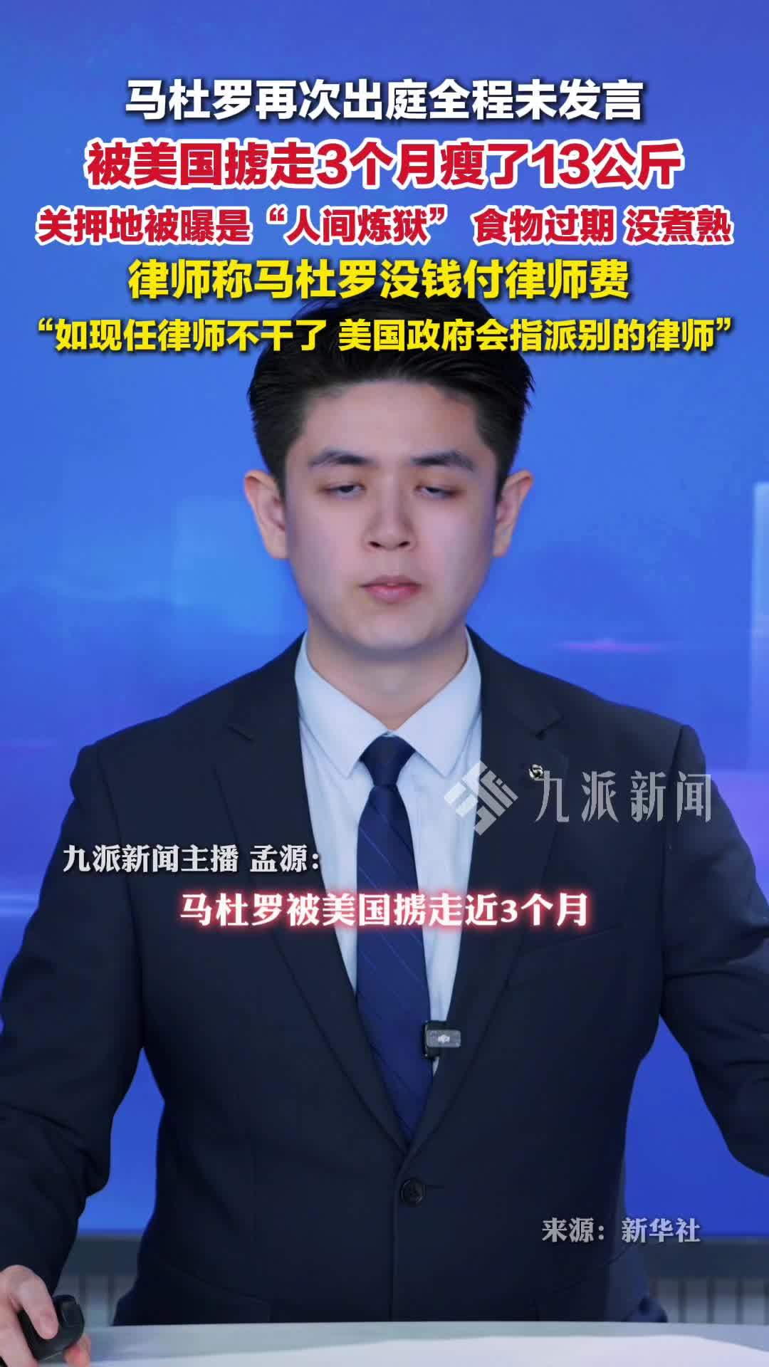 马杜罗穿囚服戴脚镣再出庭：被掳走近3月瘦了13公斤