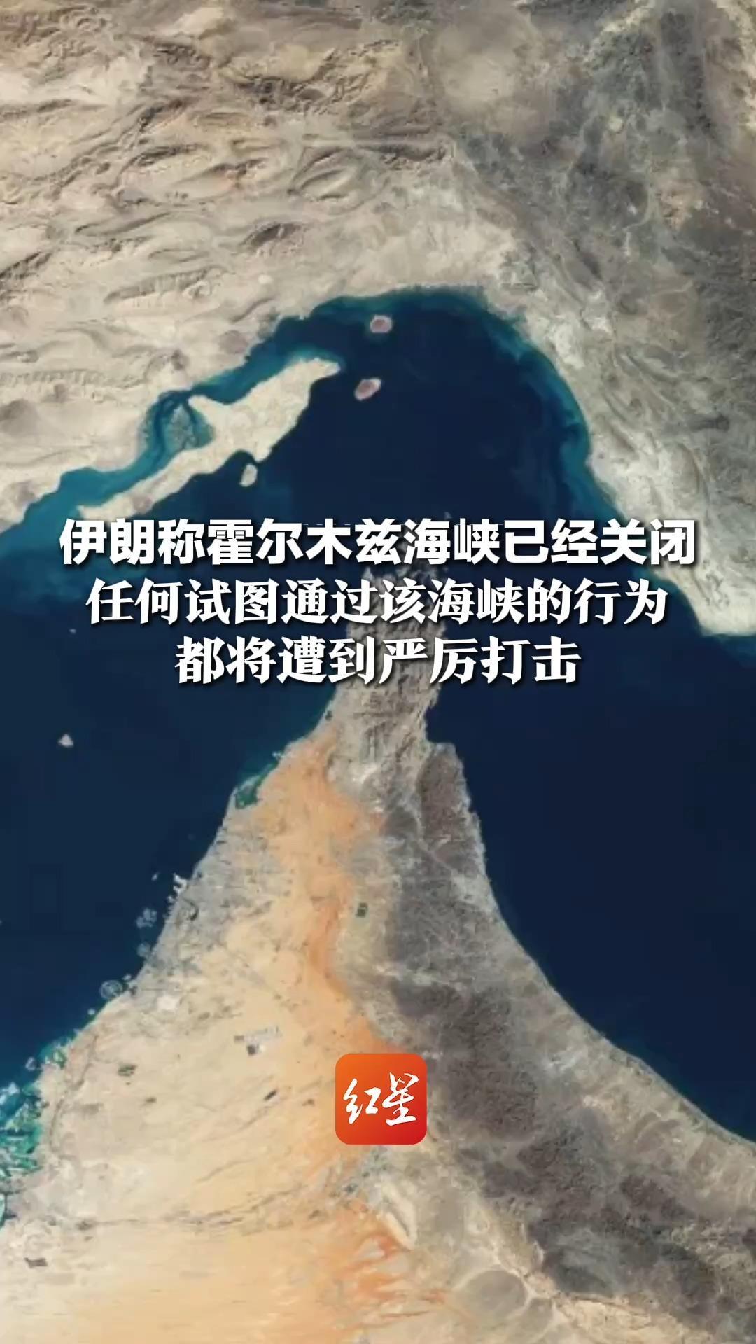 伊朗革命卫队称霍尔木兹海峡已经关闭，任何试图通过该海峡的行为都将遭到严厉打击