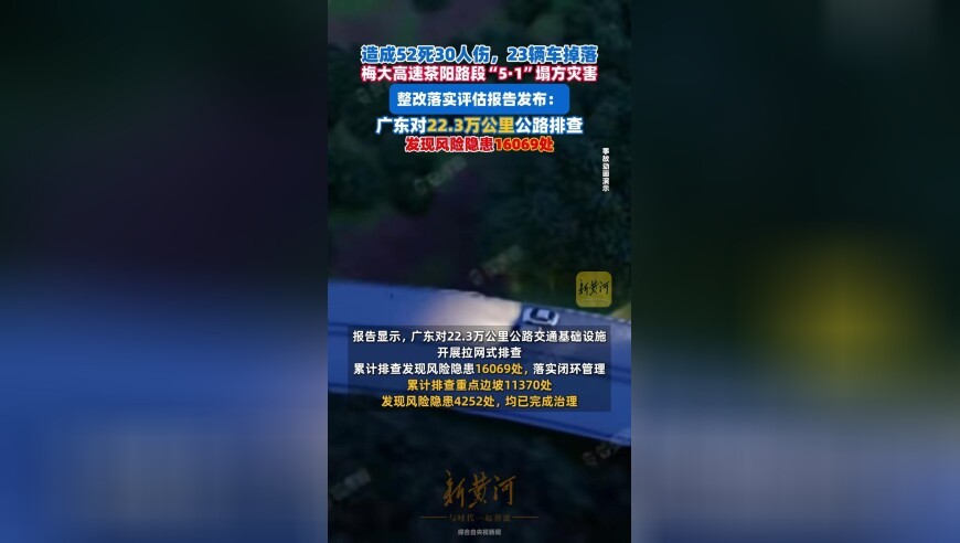 梅大高速茶阳路段“5·1”塌方灾害整改落实评估报告发布