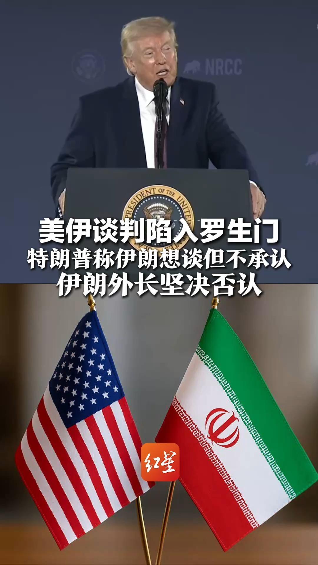 美伊谈判陷入罗生门？特朗普称伊朗想谈但不承认：“因为怕被自己人杀死。”伊朗外长坚决否认：没谈也不打算谈
