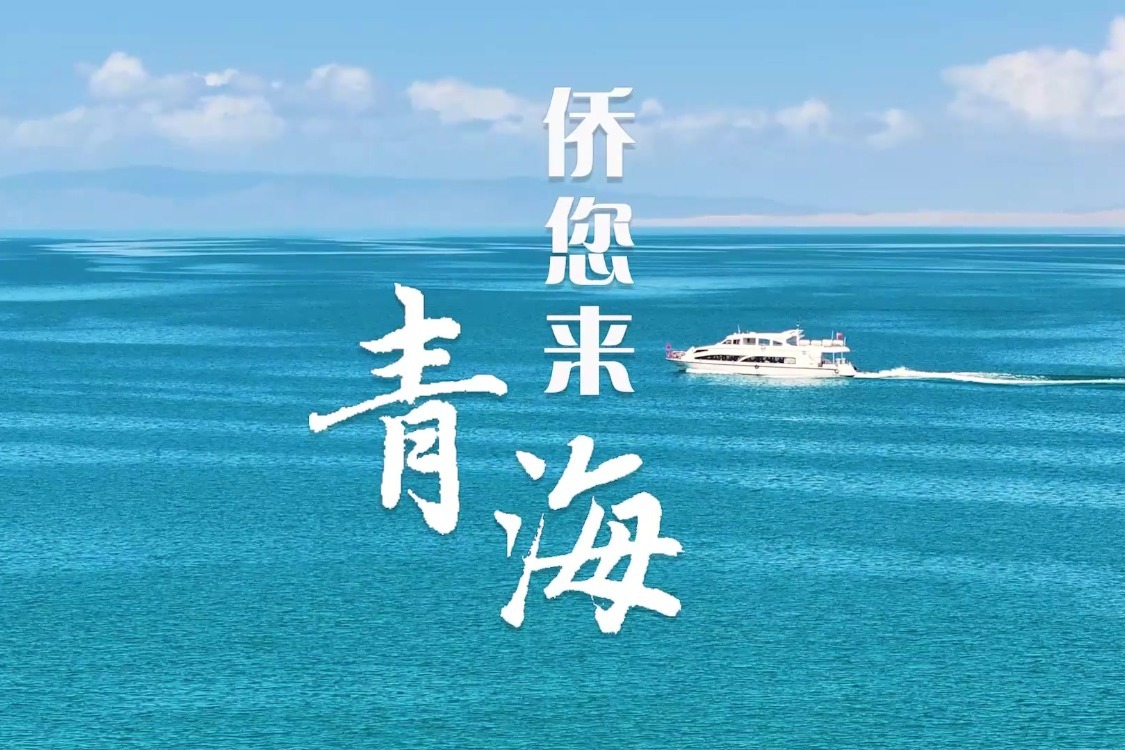 《侨您来青海》青海省侨办宣传片