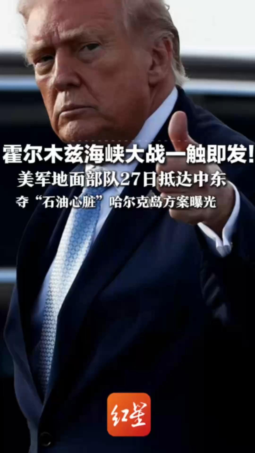 霍尔木兹海峡大战一触即发！美军地面部队27日抵达中东    夺“石油心脏”哈尔克岛方案曝光 超5000兵力投入战斗