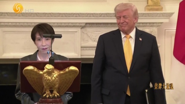 毛峰：高市访美不是空泛的“强化同盟”，而是美日经济军事领域的深度捆绑