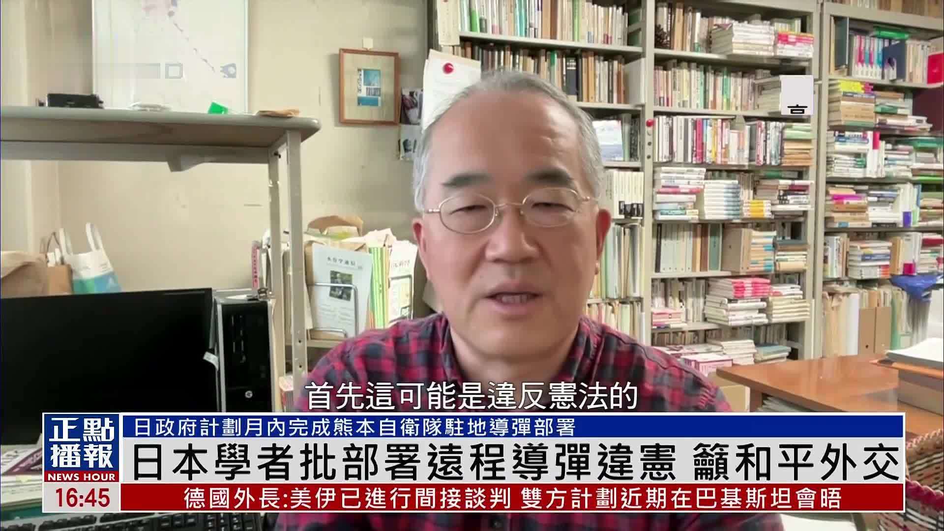 日本学者批部署远程导弹违宪 吁和平外交