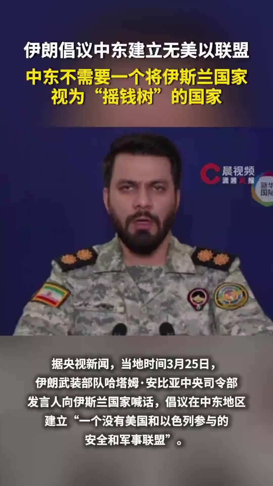 伊朗倡议中东建立无美以联盟：中东不需要一个将伊斯兰国家视为“摇钱树”的国家