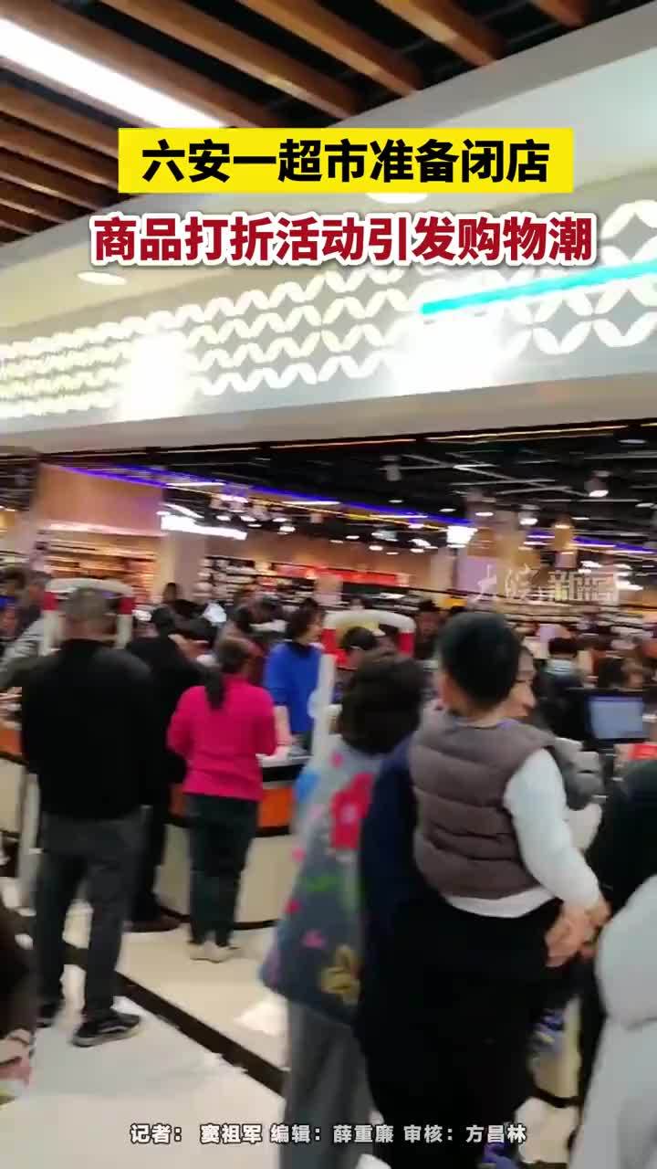 六安一超市准备闭店，商品打折活动引发购物潮 六安一超市准备闭店，商品打折活动引发购物潮#六安世纪联华超市 #六安本地        近日，六安一家大型连锁超市传出准备闭店的消息，由于该超市目前推出了商