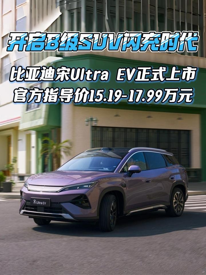 比亚迪宋Ultra EV开启B级SUV闪充时代，售价15.19-17.99万元