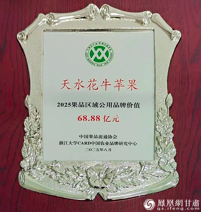 果品区域公用品牌价值印证天水花牛苹果实力　秦安县融媒体中心供图