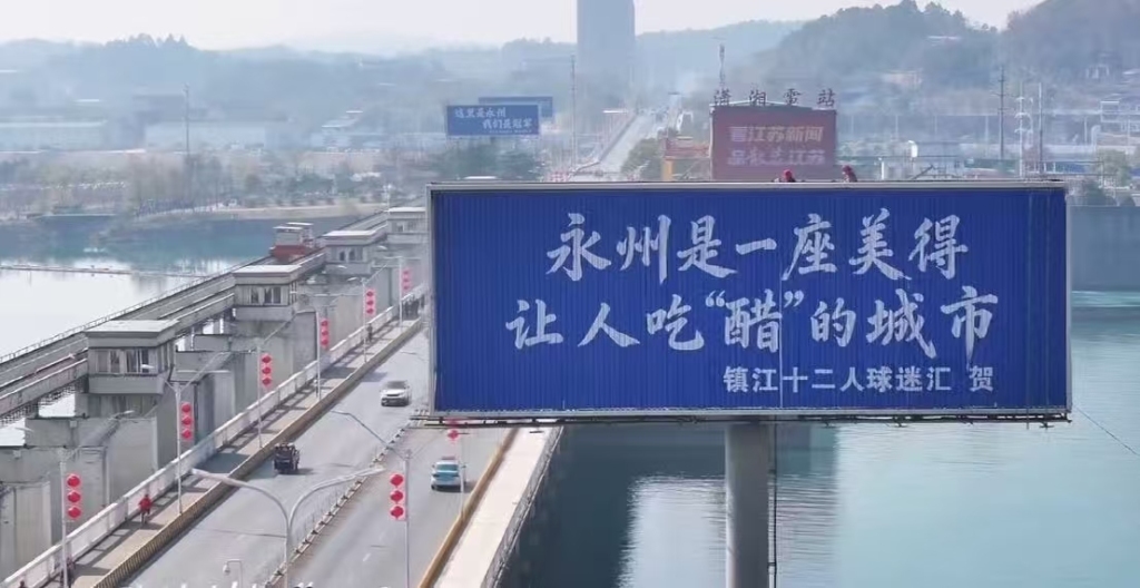 镇江球迷付费发布的庆祝永州夺冠的广告。 今日镇江供图