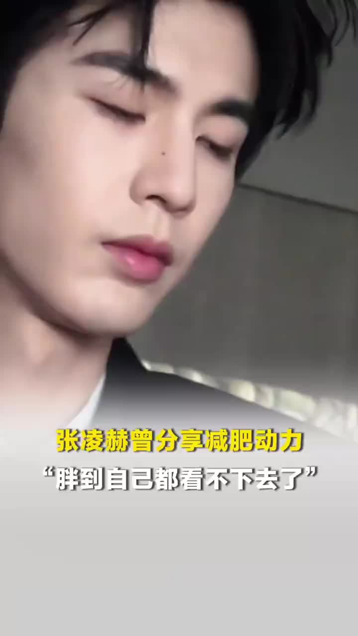 张凌赫曾分享减肥动力，张凌赫减肥动力是胖到自己都没法看