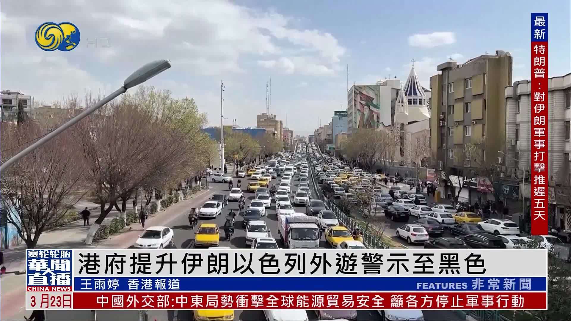 香港特区政府提升伊朗以色列外游警示至黑色