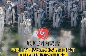 重磅！内蒙古公积金政策全面放开 3月16日起提取范围扩大  租房额度上调 线上零材料办理
