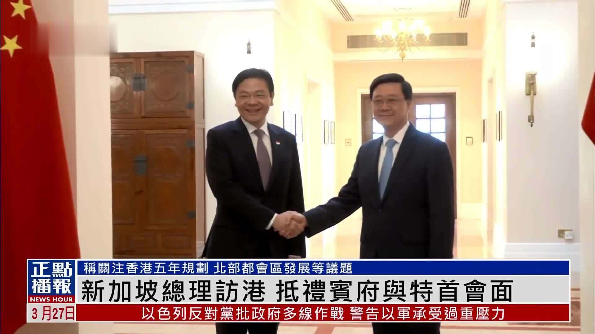 新加坡总理访问香港 抵礼宾府与特首会面