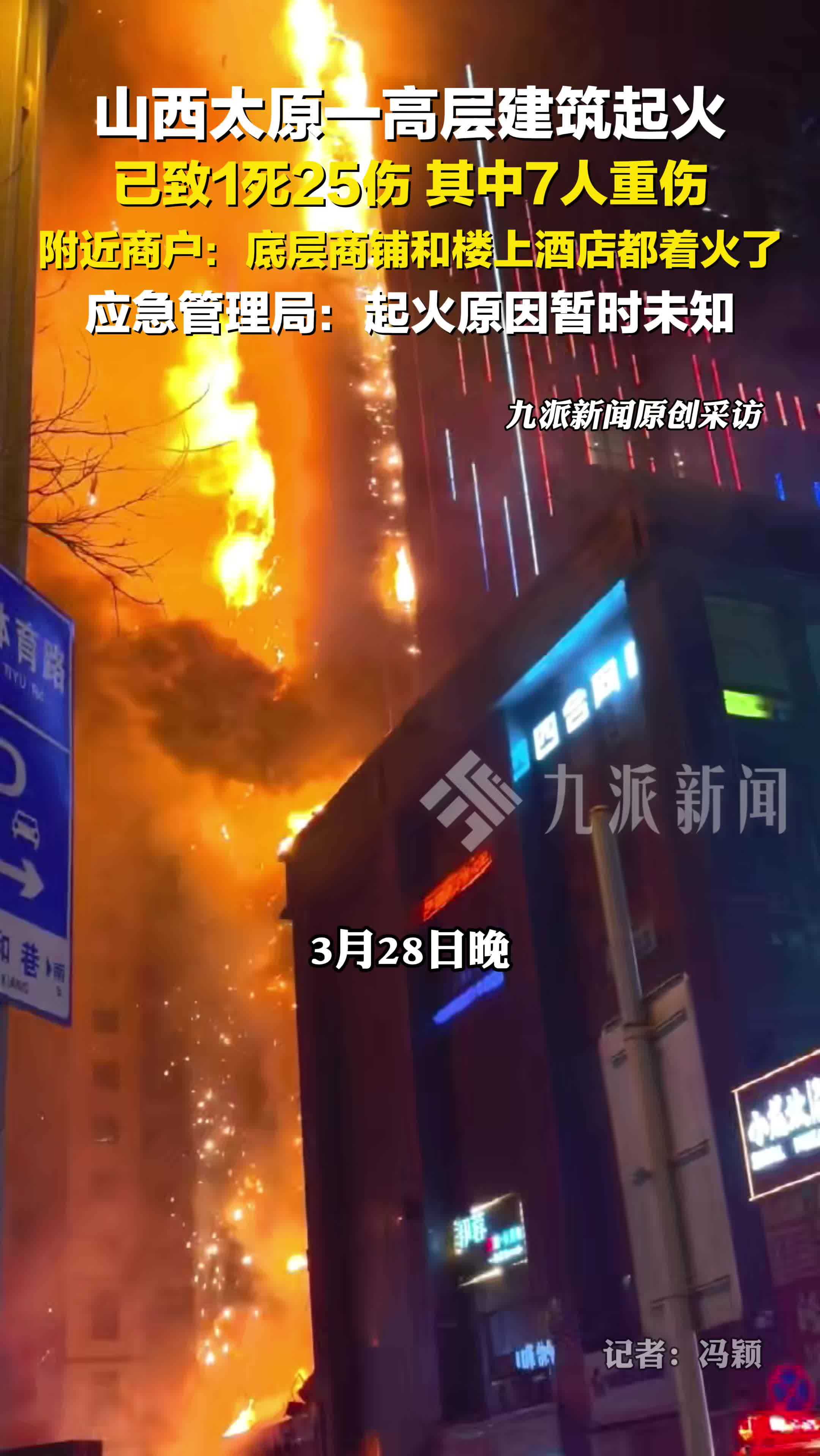 太原一高层建筑起火已致1死25伤，其中7人重伤