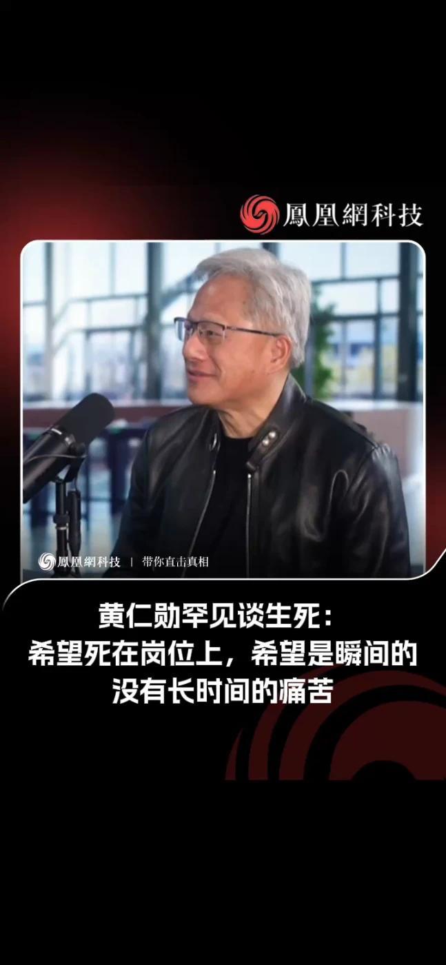 英伟达CEO黄仁勋在做客Lex Fridman博客节目时，当被主持人问及“你思考过生命的极限吗？害怕死亡吗”？黄仁勋坦言自己“真的不想死”；但因为没法长生不老，“我希望死在岗位上，希望是瞬间的，没有