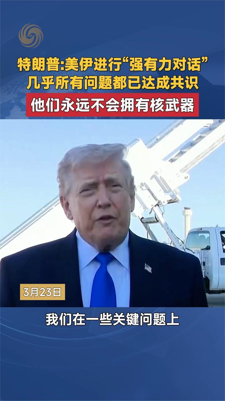 特朗普：美伊进行“强有力对话”几乎所有问题都已达成共识