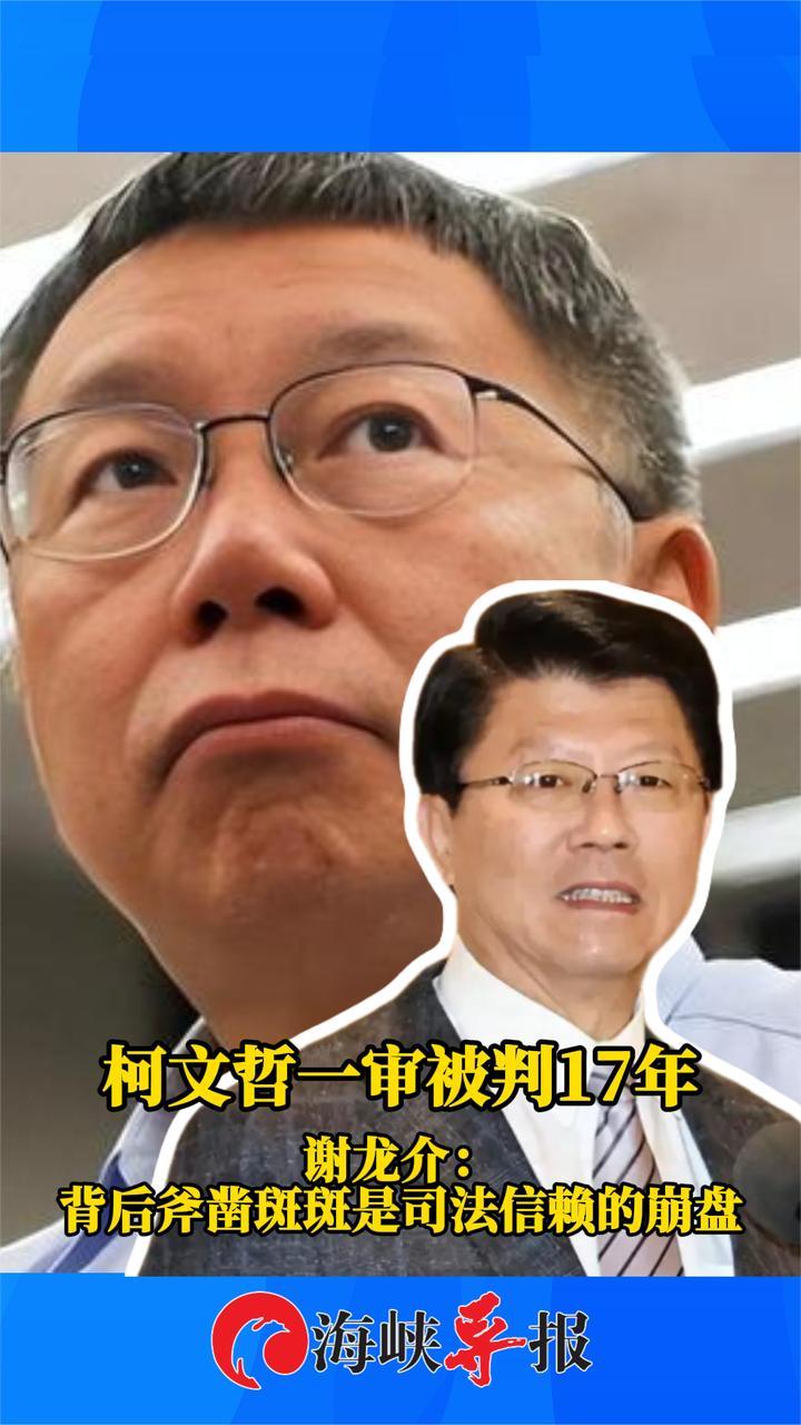 柯文哲一审被判17年 谢龙介：背后斧凿斑斑是司法信赖的崩盘
