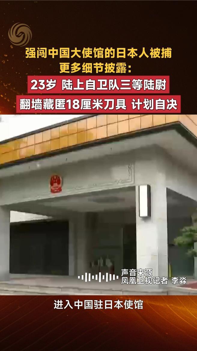 强闯中国大使馆的日本人被捕更多细节披露