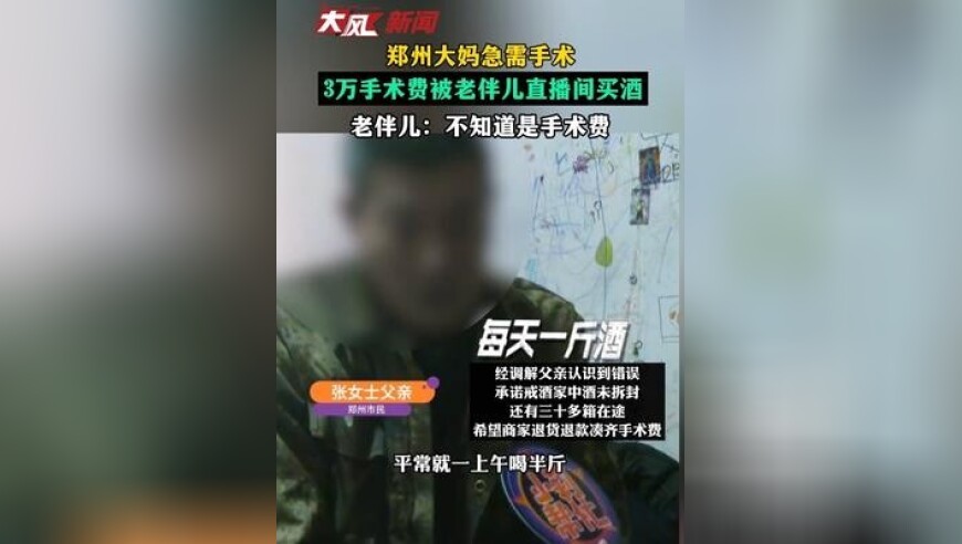 郑州大妈急需手术，3万手术费被老伴儿偷偷买酒，老伴儿：不知道是她的手术费