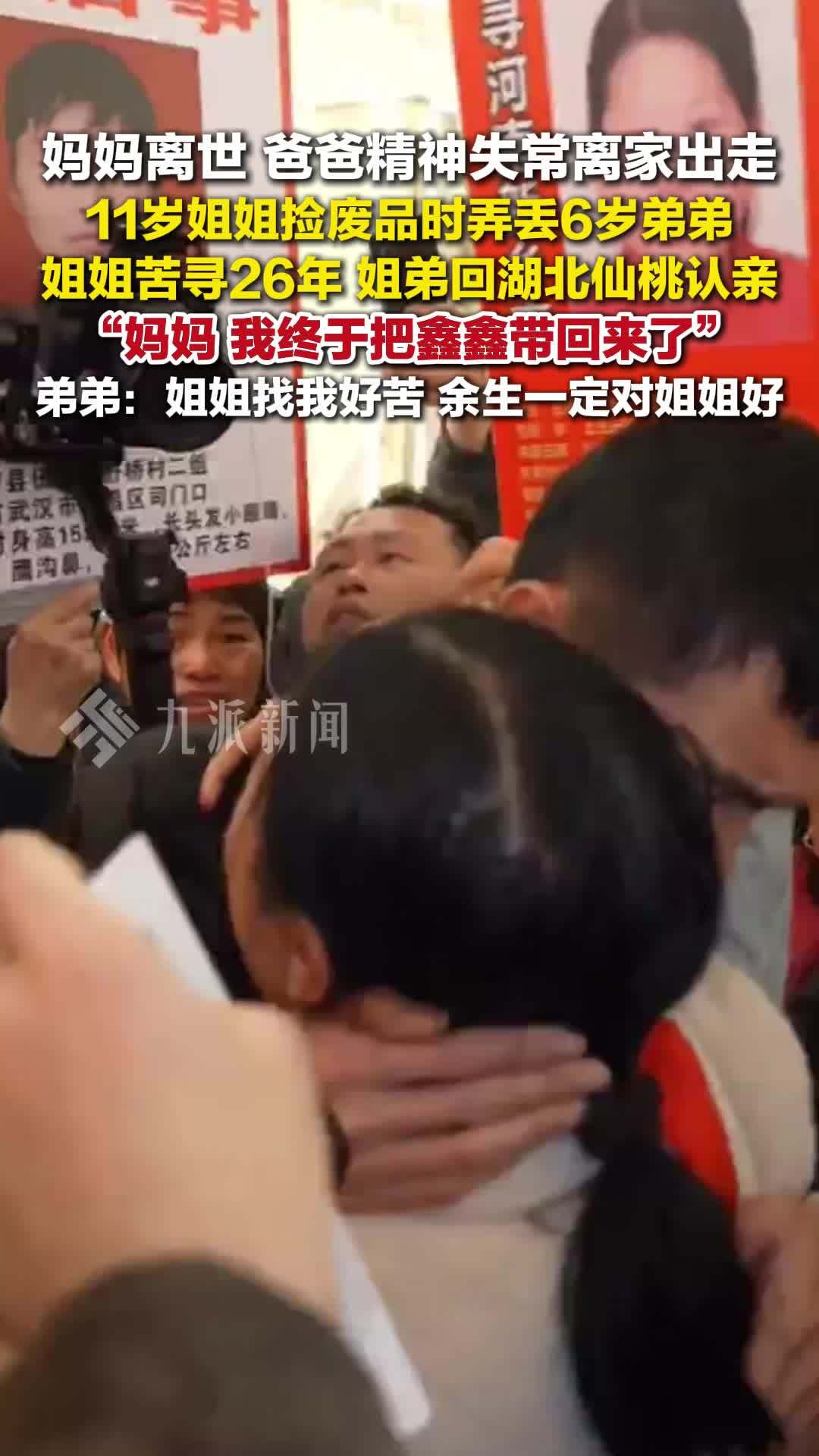 11岁姐姐捡废品时弄丢6岁弟弟，苦寻26年团圆回乡认亲