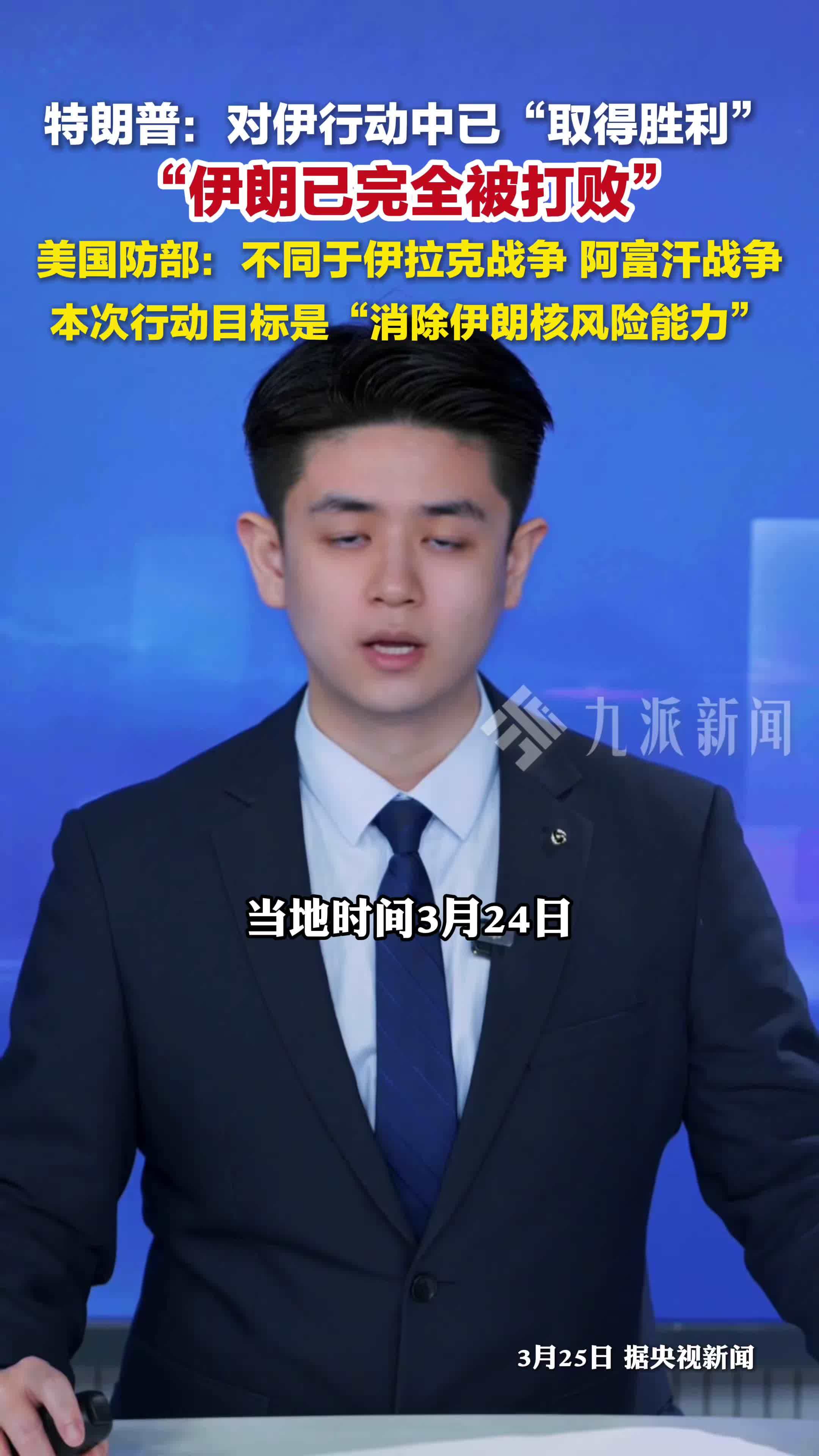 特朗普称对伊行动已取得胜利，伊朗已完全被打败