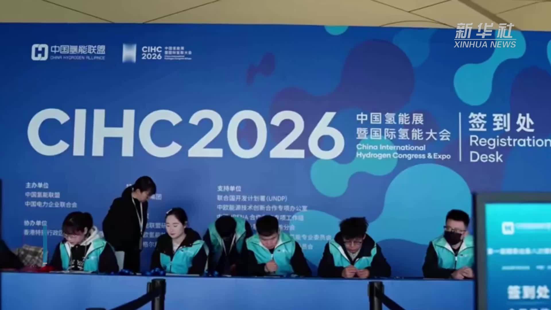 2026中国氢能展暨国际氢能大会在京举行