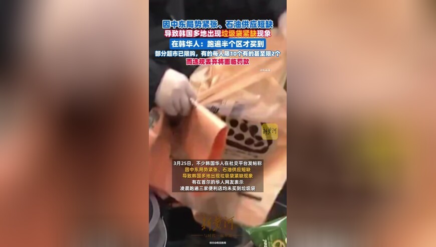 因中东局势紧张、石油供应短缺，导致韩国多地出现垃圾袋紧缺现象