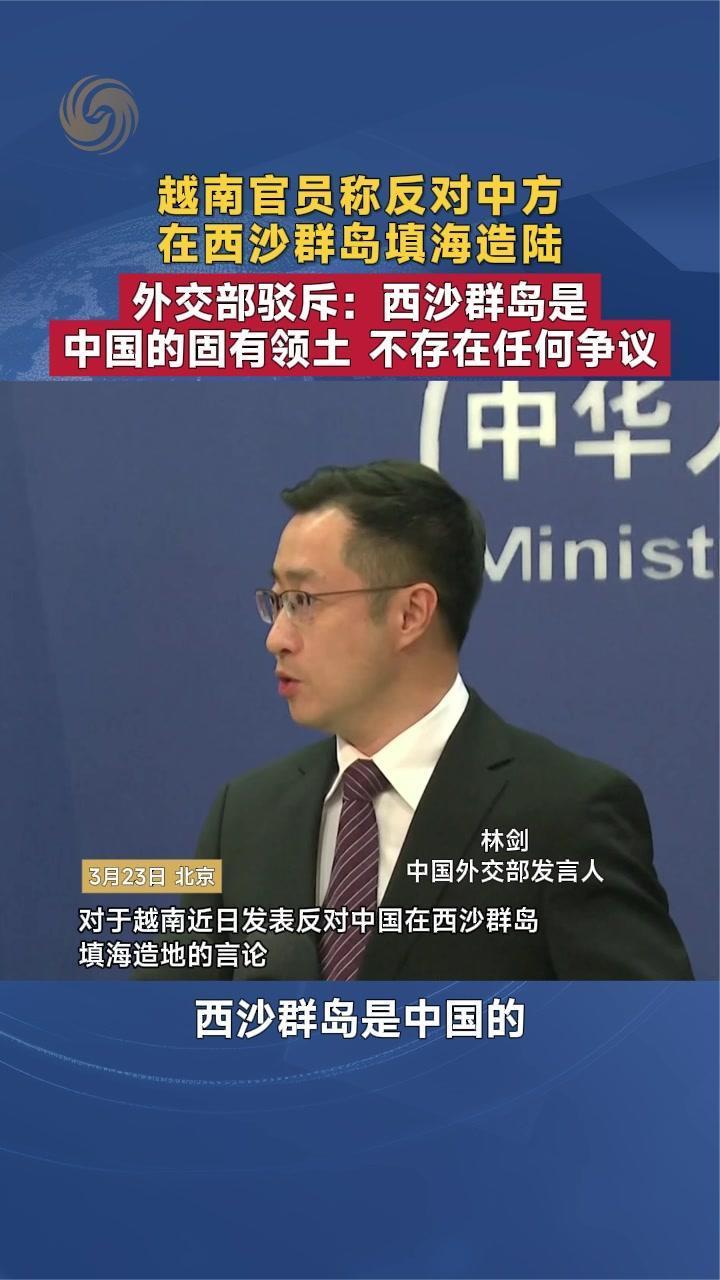 越南官员称反对中方在西沙群岛填海造陆 外交部驳斥