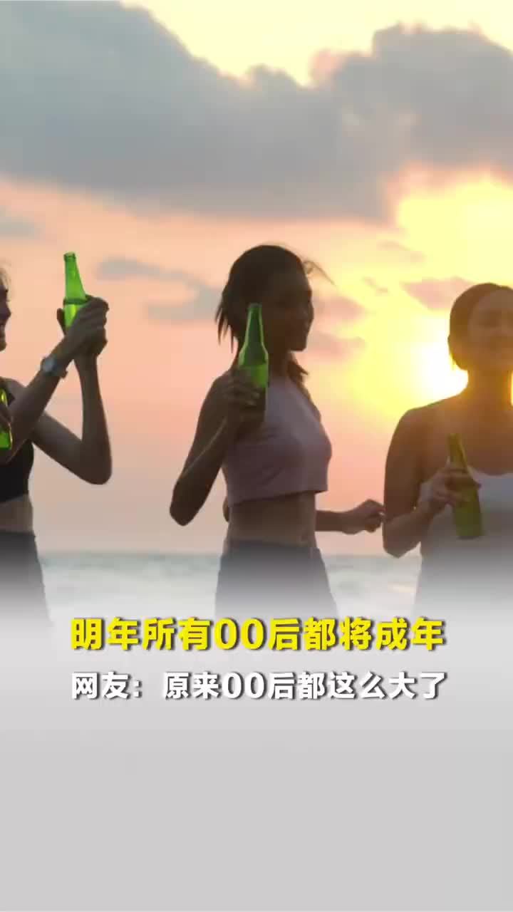 冷知识！明年所有的00后都将成年