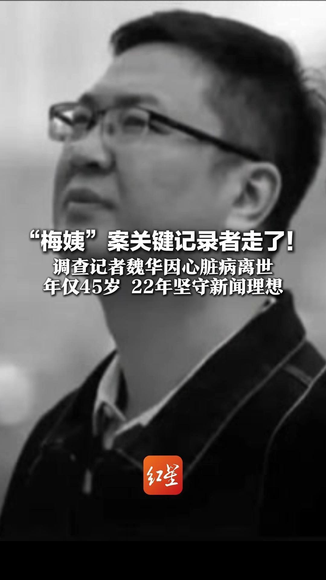 “梅姨”案关键记录者走了！调查记者魏华因心脏病离世 年仅45岁 22年坚守新闻理想  妻子：他特别纯粹