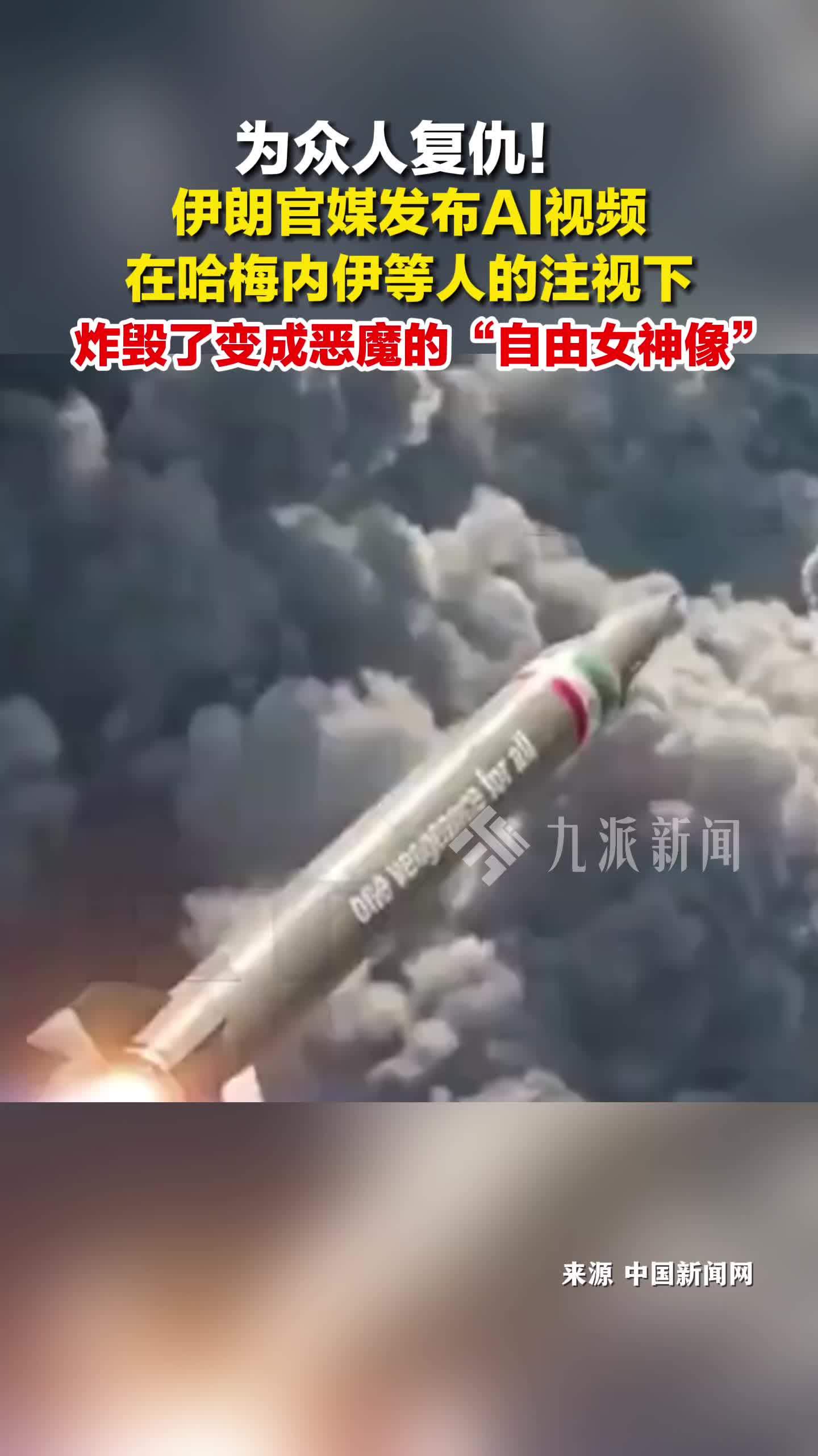 伊朗官媒发炸毁自由女神像AI视频：为众人复仇