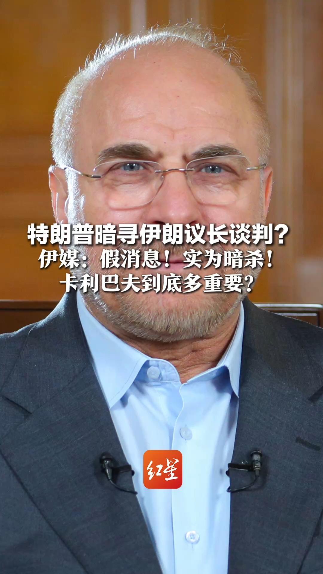 特朗普暗寻伊朗议长谈判？伊媒：假消息！实为暗杀！卡利巴夫到底多重要？19岁加入革命卫队，被曝已接管决策权