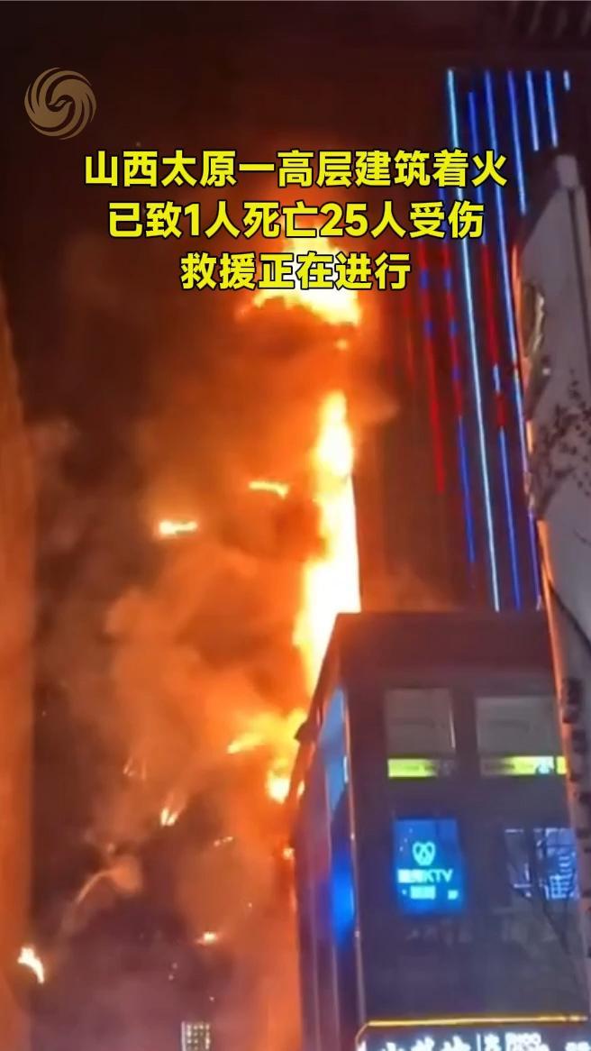 山西太原一高层建筑着火，已致1人死亡，25人受伤，救援正在进行