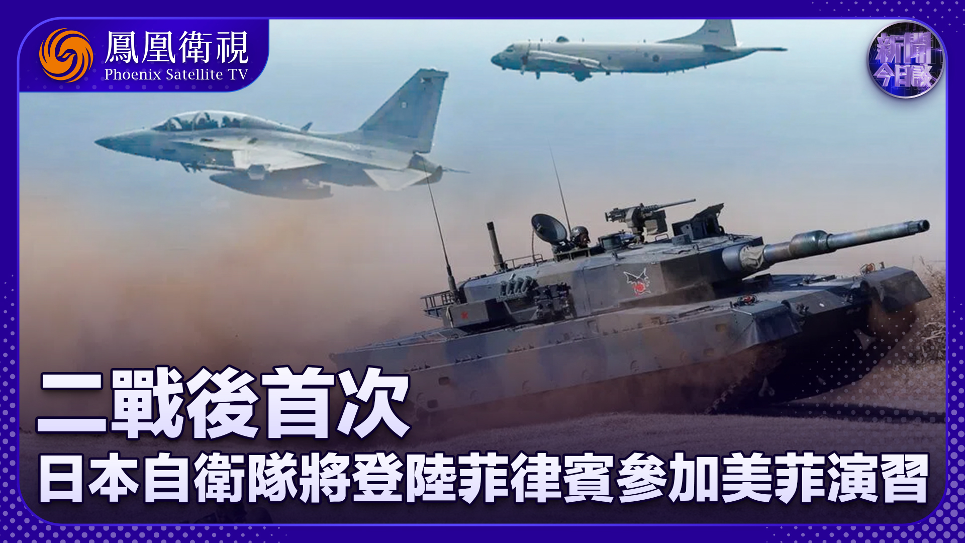 项昊宇：二战后首次 日本自卫队将登陆菲律宾参加美菲演习 日本自卫队军官携刀强闯中国使馆 高市难辞其咎？