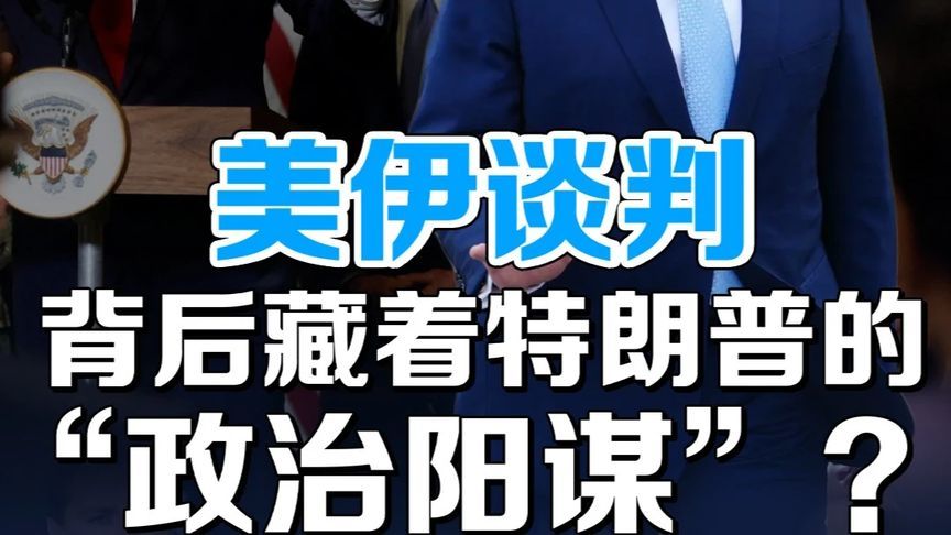 美伊谈判转场巴基斯坦？特朗普派万斯上场，是真和平还是假试探？