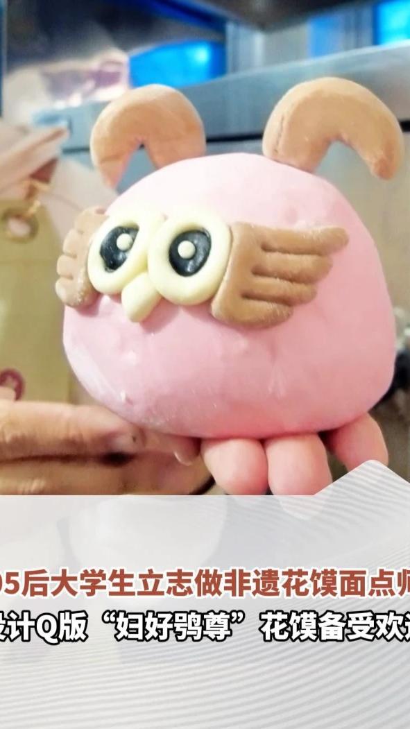 #河南非遗新青年做出妇好鸮尊Q版花馍  第三届全国大学生职业规划大赛总决赛将于四月中下旬在天津举行。作为为数不多的非遗领域参赛选手，来自河南工业贸易职业学院艺术设计学院的学生吴鸿萱格外引人关注。近日