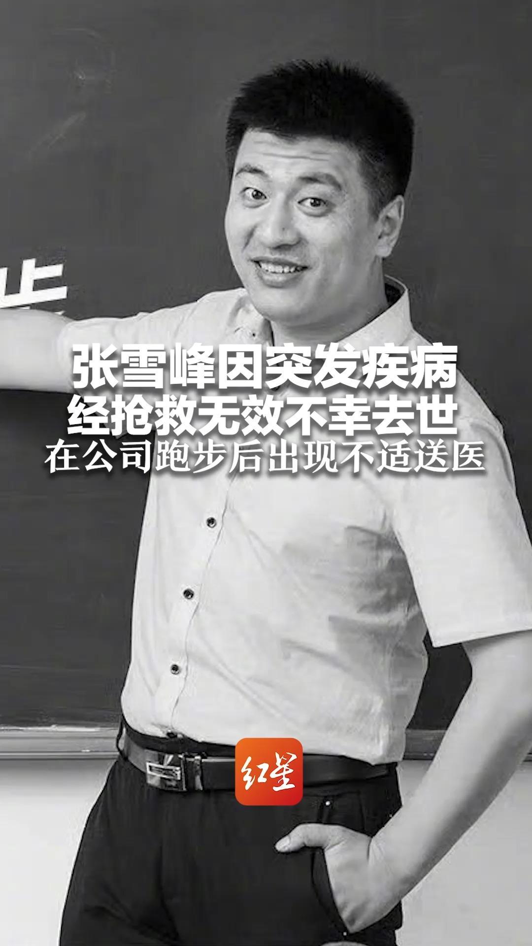张雪峰因突发疾病 经抢救无效不幸去世 在公司跑步后出现不适送医 医院诊断，原因为心源性猝死